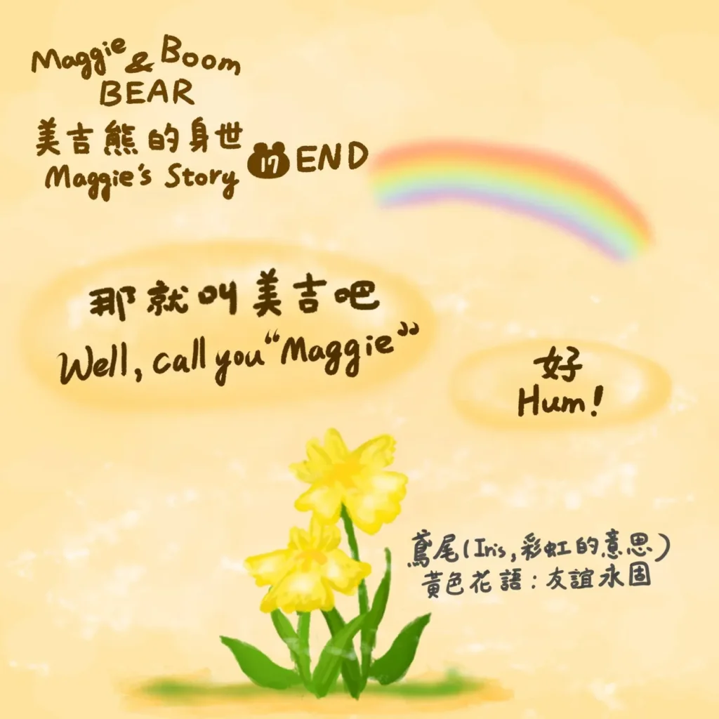 美吉熊的身世揭秘故事