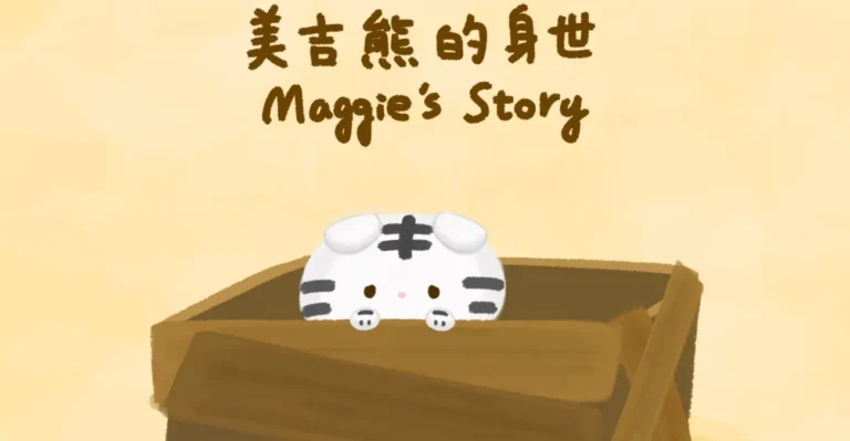 美吉熊的身世封面