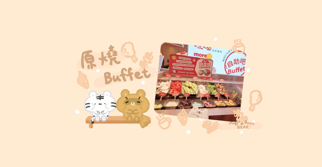 蔬菜自助吧台中燒肉原燒