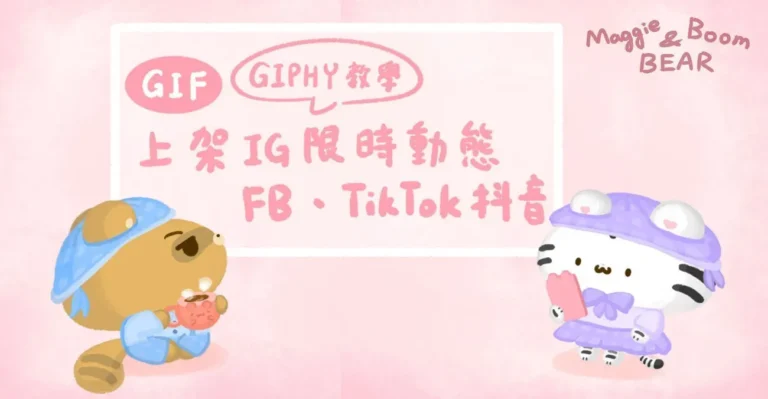 教學分享文：IG限動、FB、TikTok使用自製GIF