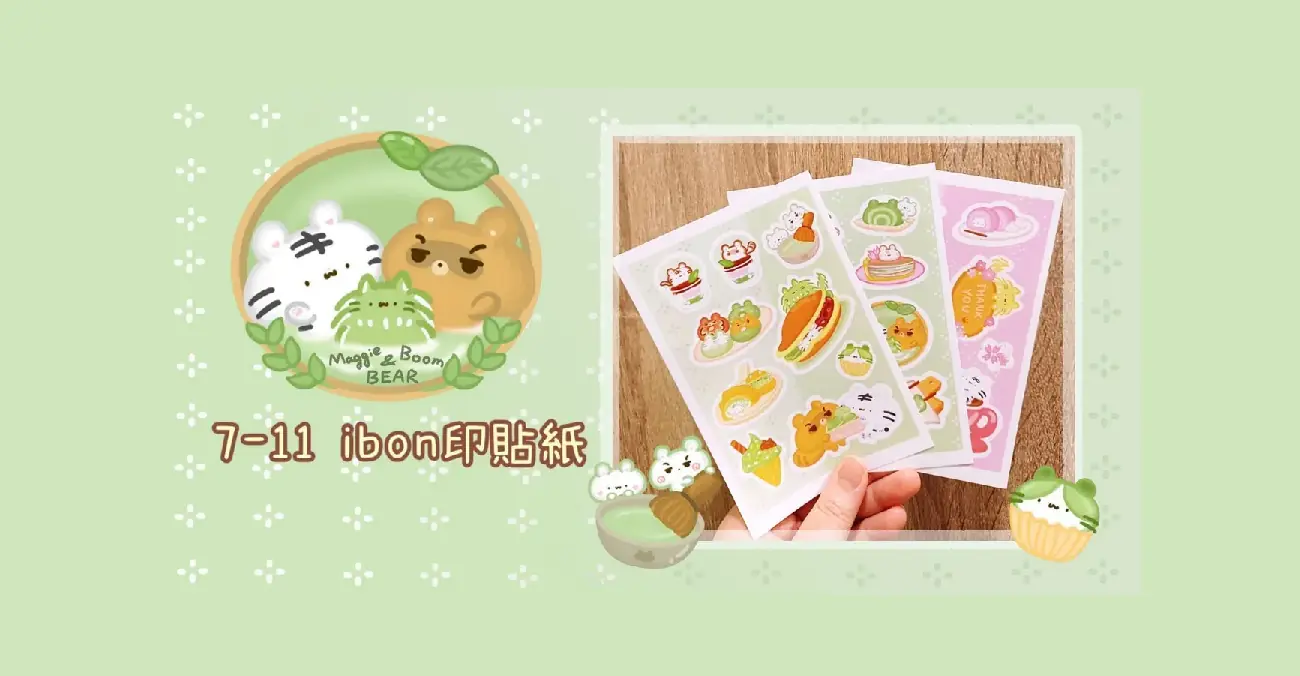 711ibon貼紙DIY