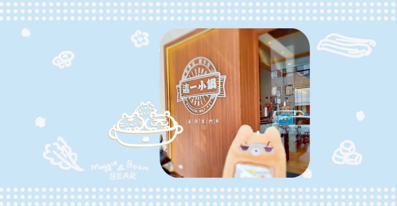 這一小鍋，台中黎明店，蔬菜自助吧吃到飽鴛鴦鍋的台中火鍋