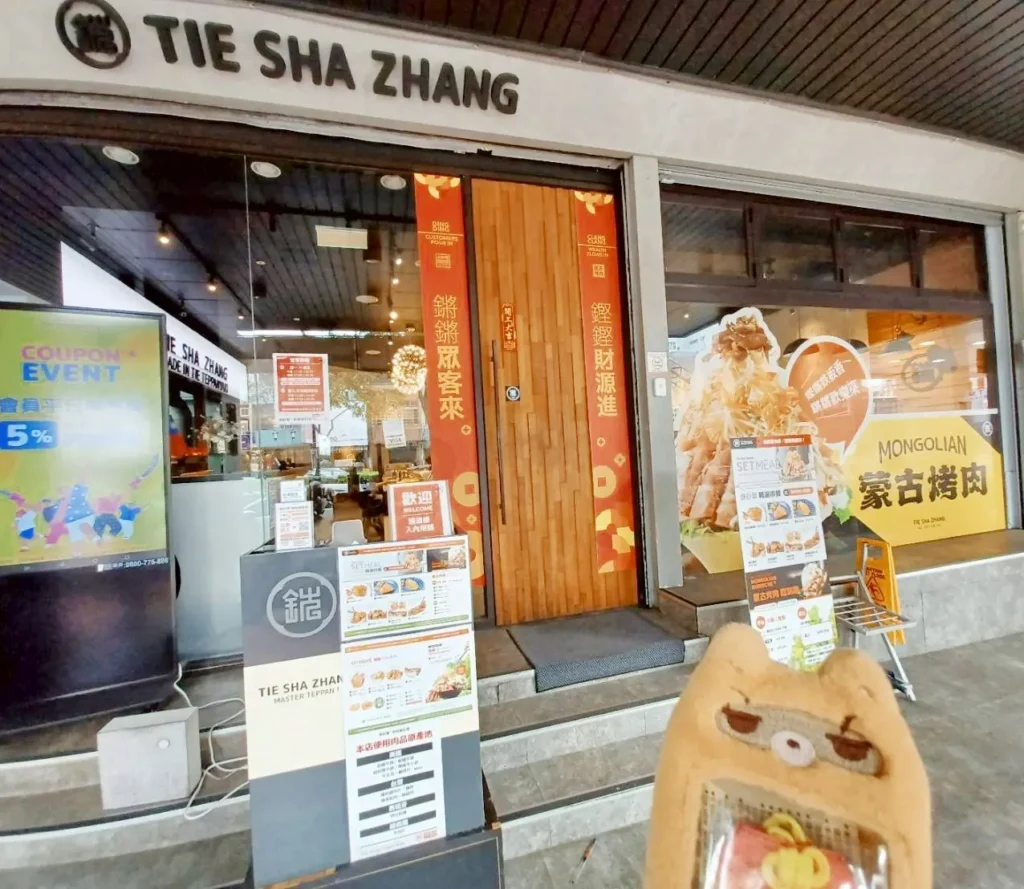 鐵砂掌蒙古烤肉