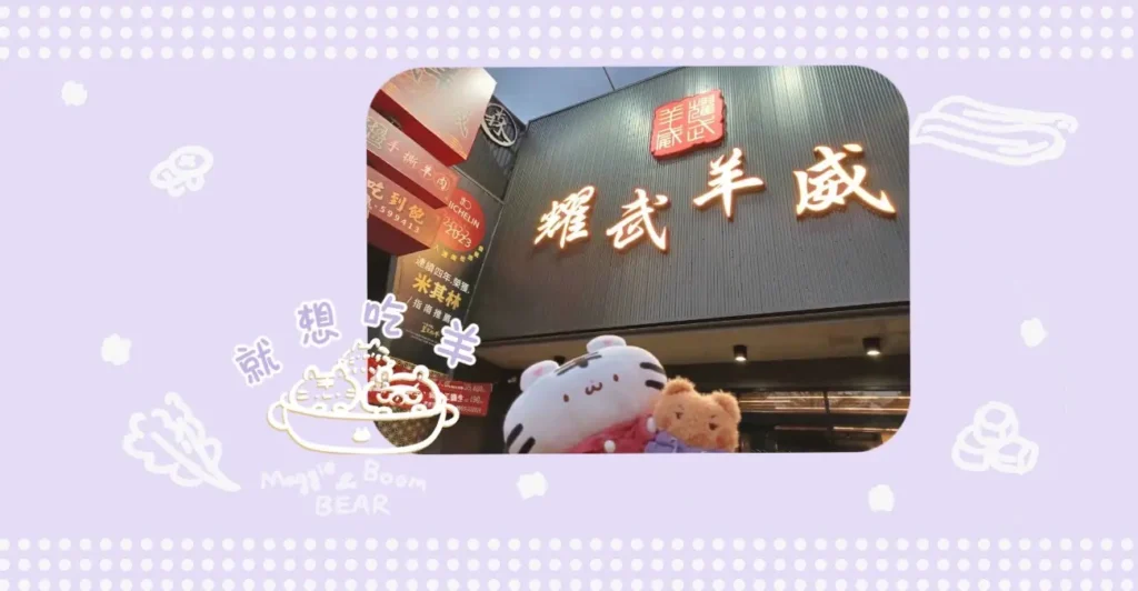 耀武羊威羊肉爐