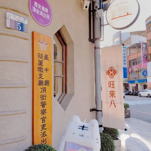 豐原火車站外派出所舊址旺來八鳳梨酥