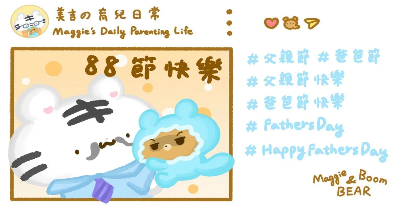 父親節可愛小插畫：美吉的育兒日記