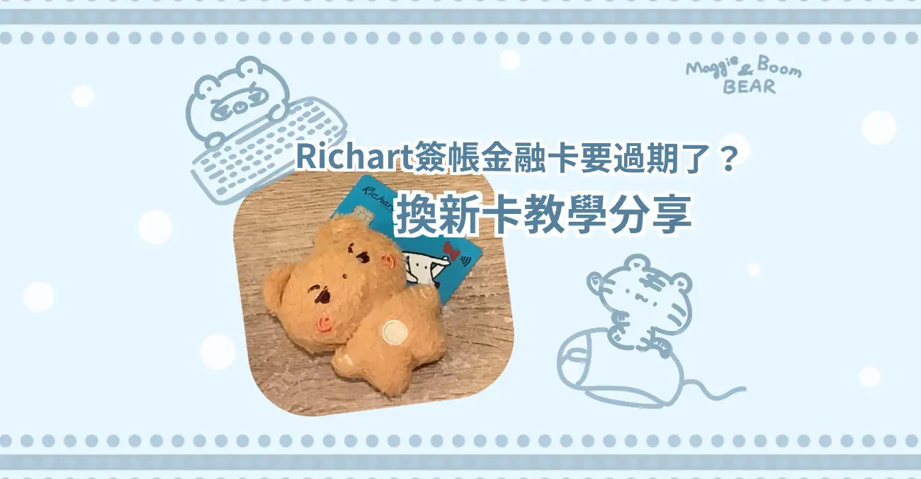 台新richart簽帳金融卡到期，換發新卡