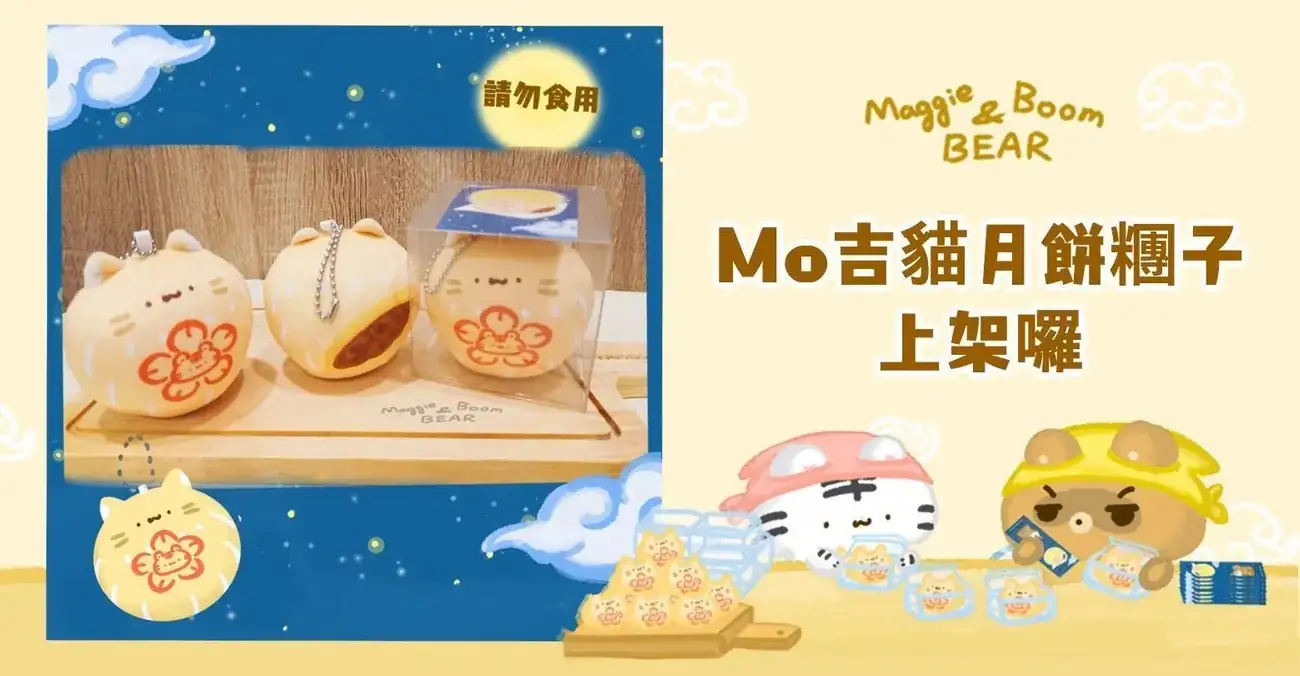 Mo吉貓月餅糰子