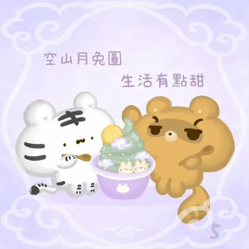 空山月兔圓蛋糕小故事