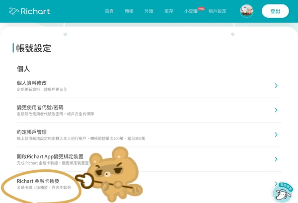 台新richart簽帳金融卡到期，換發新卡