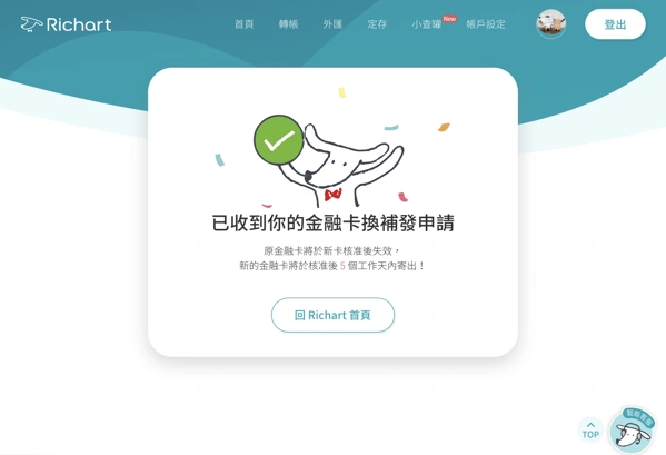 台新richart簽帳金融卡到期，換發新卡