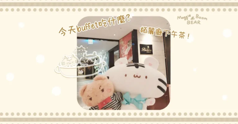 台中金典酒店柏麗廳下午茶