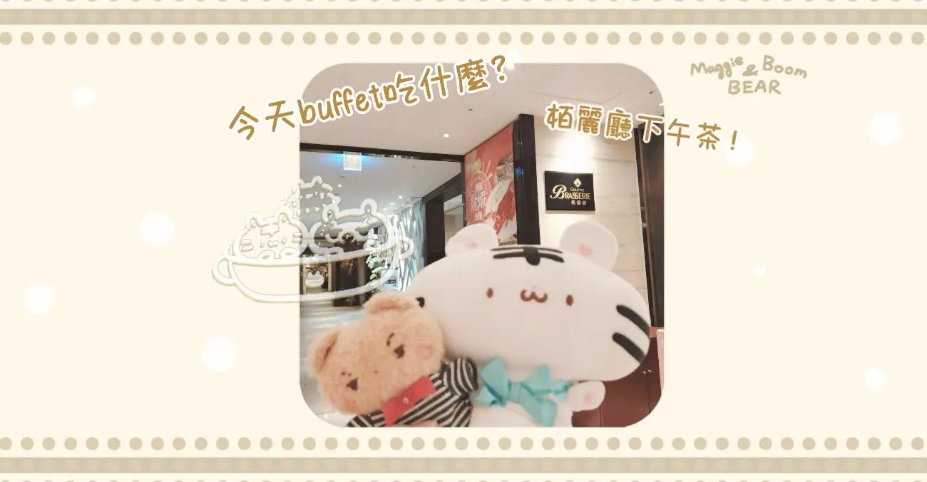 台中金典酒店柏麗廳下午茶