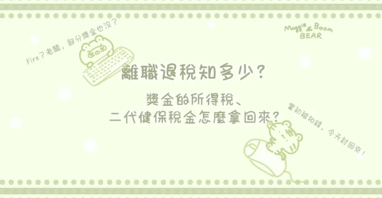 離職退稅知多少？Fire老闆以後，返還獎金的所得稅、二代健保稅金怎麼拿回來