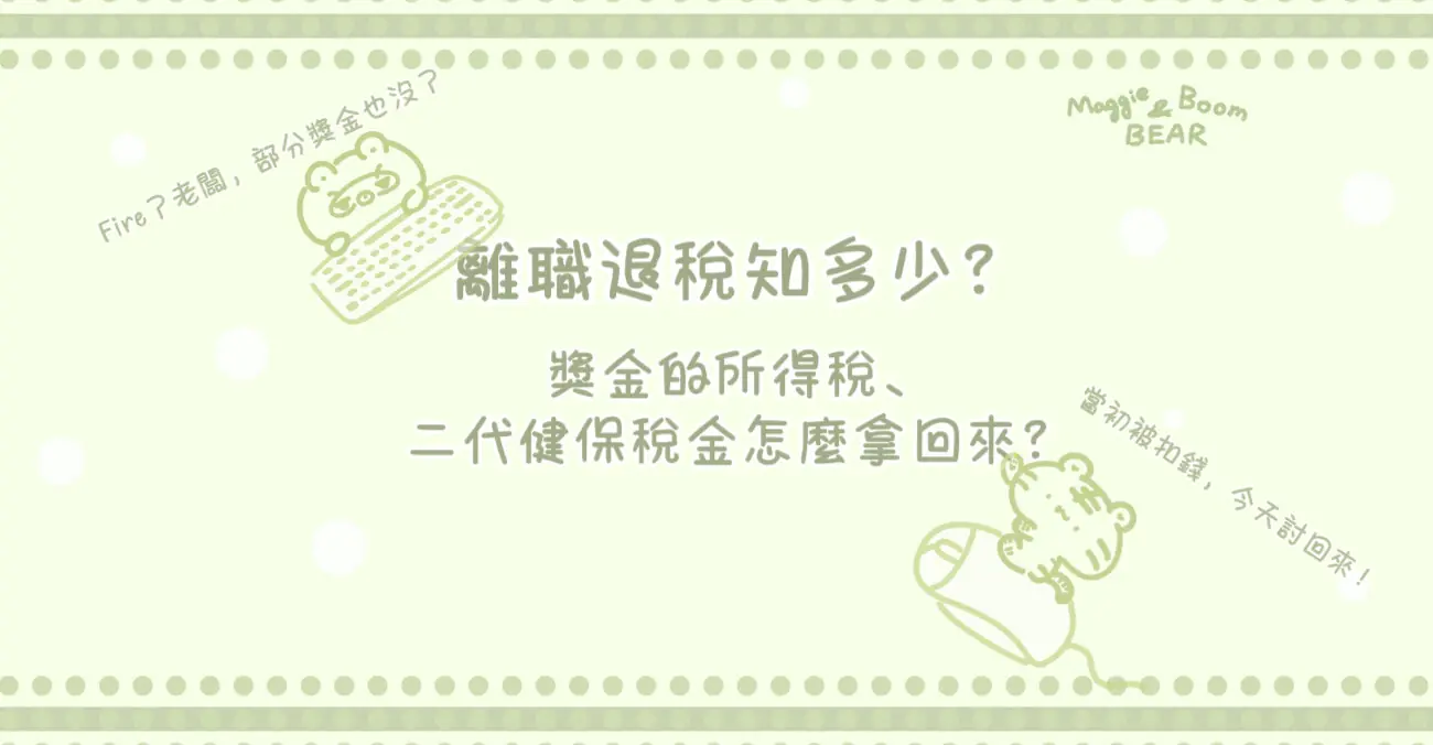 離職退稅知多少？Fire老闆以後，返還獎金的所得稅、二代健保稅金怎麼拿回來
