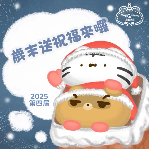 2025年歲末送祝福抽獎活動