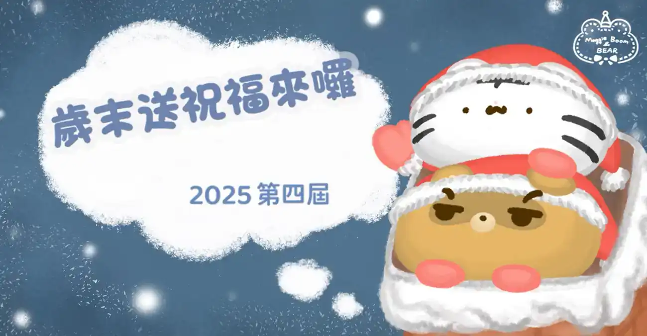 2025年歲末送祝福抽獎活動