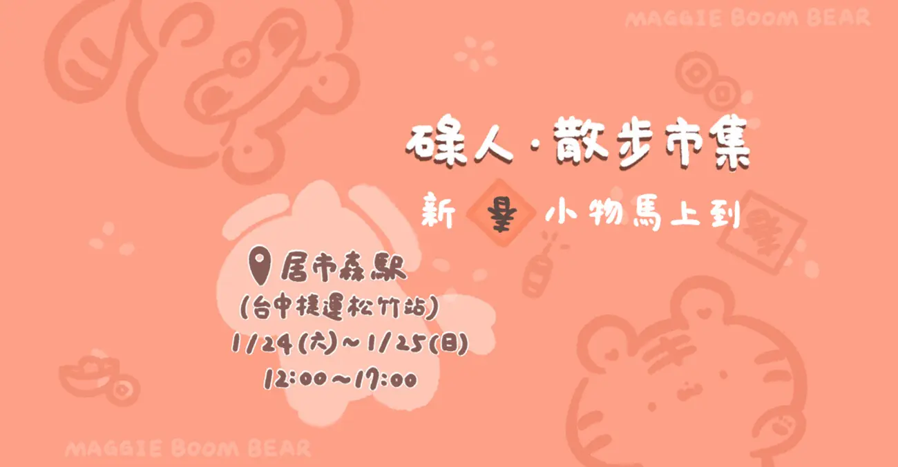 市集第二場，碌人市集居市森駅