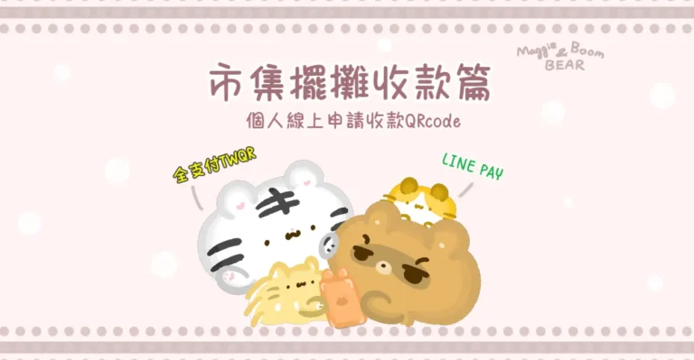 市集擺攤收款篇：個人要怎麼申請LINE PAY、全支付TWQR？收款QRcode線上申請輕鬆Go