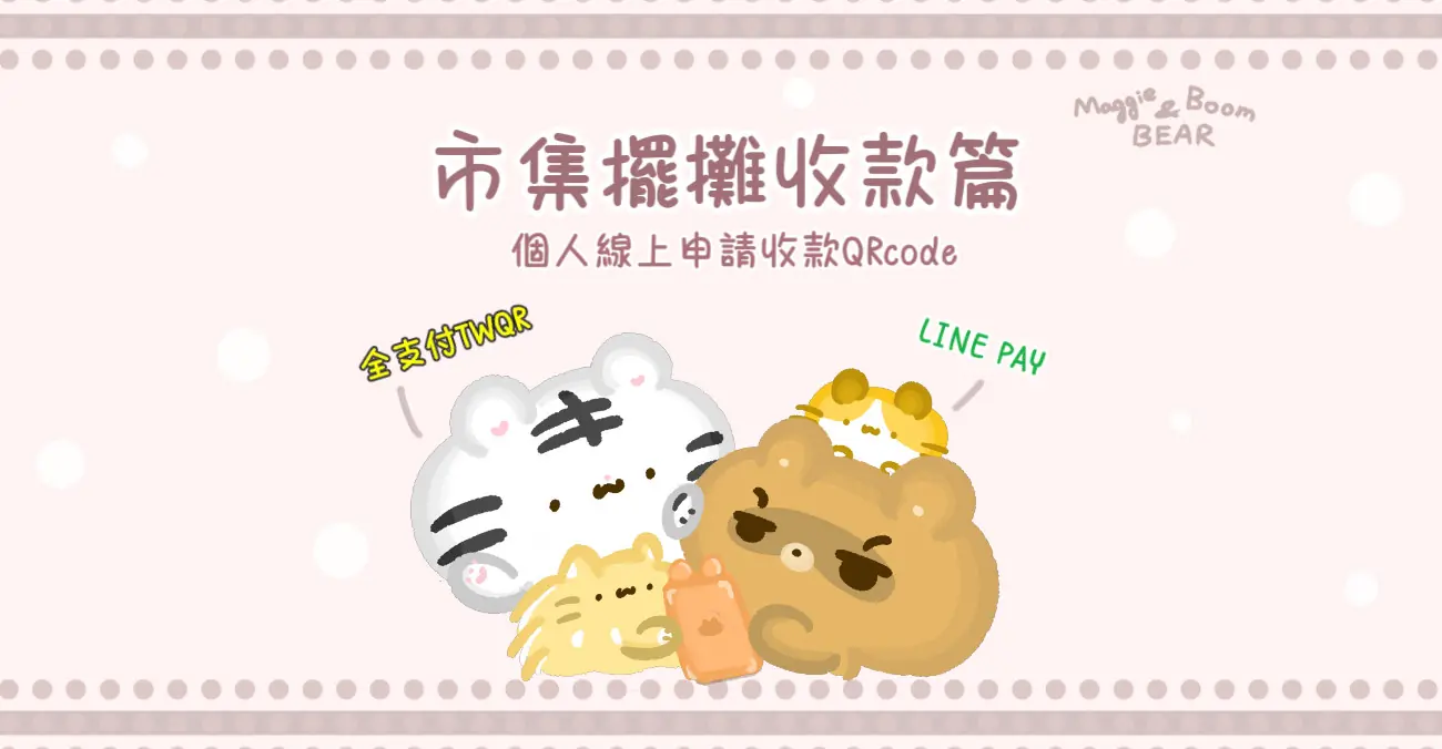 市集擺攤收款篇：個人要怎麼申請LINE PAY、全支付TWQR？收款QRcode線上申請輕鬆Go